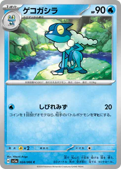 Frogadier (ゲコガシラ)