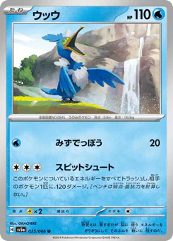 Cramorant (ウッウ)