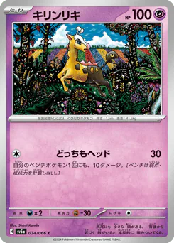 Girafarig (キリンリキ)
