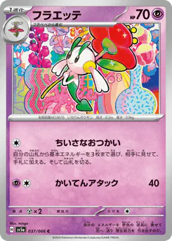 Floette (フラエッテ)