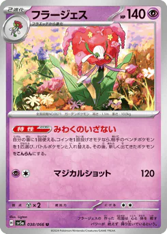 Florges (フラージェス)