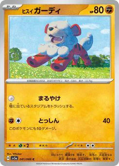 Hisuian Growlithe (ヒスイ ガーディ)