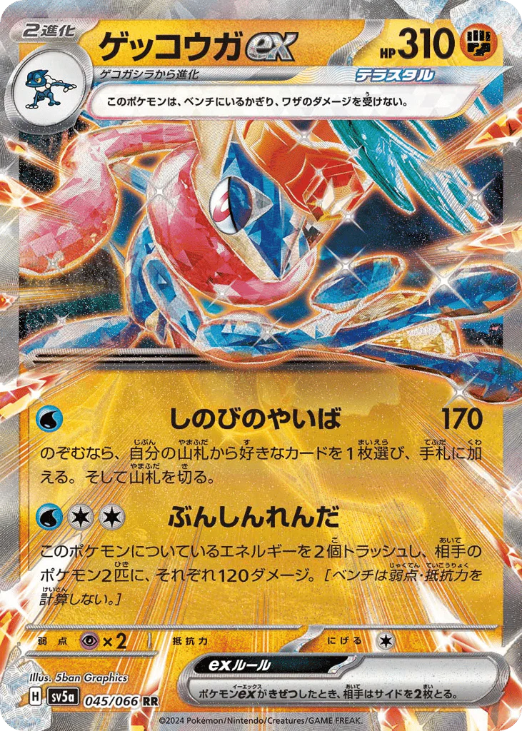 Greninja ex (ゲッコウガex)