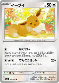 Eevee (イーブイ)