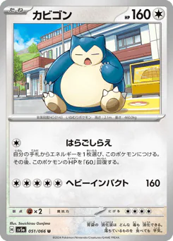 Snorlax (カビゴン)