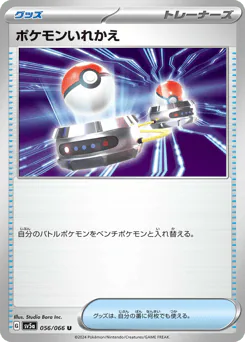 Switch (ポケモンいれかえ)