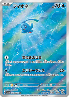 Phione (フィオネ)