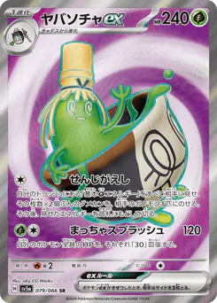 Sinistcha ex (ヤバソチャex)