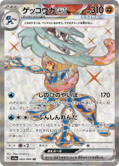 Greninja ex (ゲッコウガex)