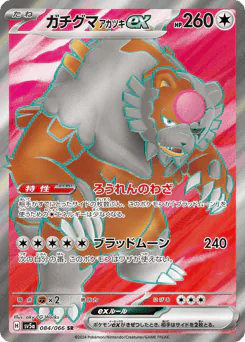 Bloodmoon Ursaluna ex (ガチグマ アカツキex)