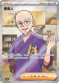 Caretaker (管理人)
