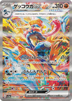 Greninja ex (ゲッコウガex)