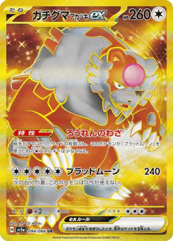Bloodmoon Ursaluna ex (ガチグマ アカツキex)