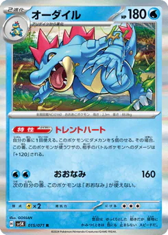 Feraligatr (オーダイル)