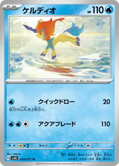 Keldeo (ケルディオ)