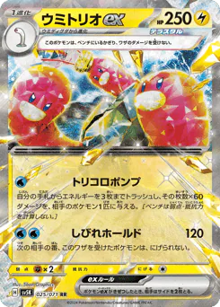 Wugtrio ex (ウミトリオex)