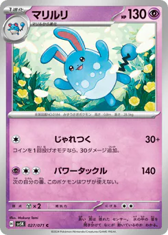 Azumarill (マリルリ)