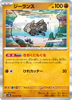 Relicanth (ジーランス)
