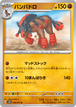 Mudsdale (バンバドロ)