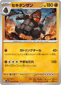 Coalossal (セキタンザン)