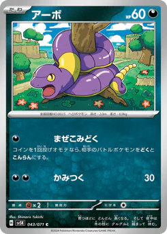 Ekans (アーボ)
