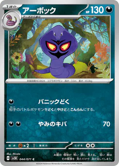 Arbok (アーボック)