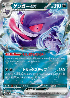 Gengar ex (ゲンガーex)