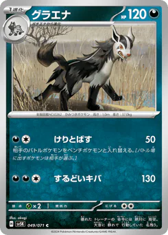 Mightyena (グラエナ)