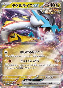 Raging Bolt ex (タケルライコex)