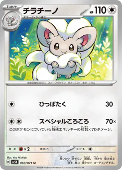 Cinccino (チラチーノ)