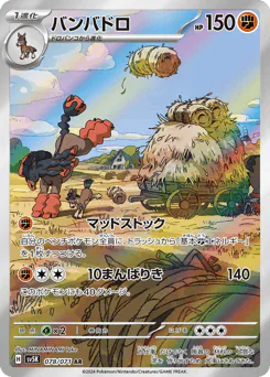 Mudsdale (バンバドロ)