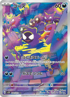 Gastly (ゴース)