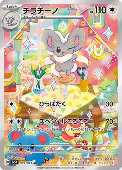 Cinccino (チラチーノ)