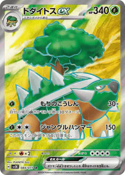 Torterra ex (ドダイトスex)
