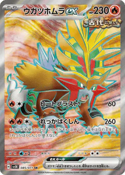Gouging Fire ex (ウガツホムラex)