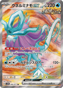 Walking Wake ex (ウネルミナモex)