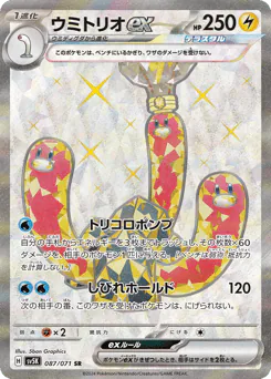 Wugtrio ex (ウミトリオex)