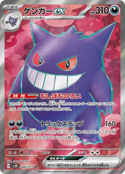 Gengar ex (ゲンガーex)