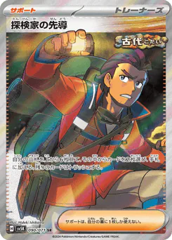 Explorer's Guidance (探検家の先導)