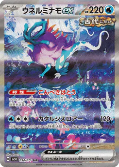 Walking Wake ex (ウネルミナモex)