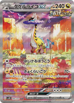 Raging Bolt ex (タケルライコex)