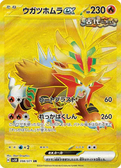 Gouging Fire ex (ウガツホムラex)