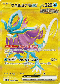 Walking Wake ex (ウネルミナモex)