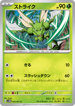 Scyther (ストライク)