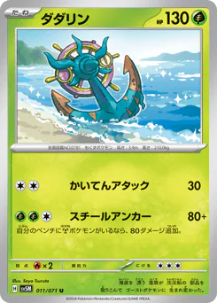 Dhelmise (ダダリン)