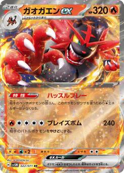 Incineroar ex (ガオガエンex)
