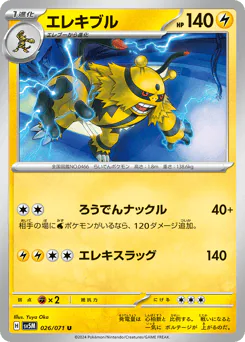 Electivire (エレキブル)