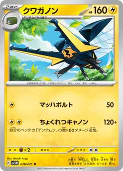 Vikavolt (クワガノン)