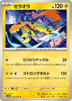 Zeraora (ゼラオラ)