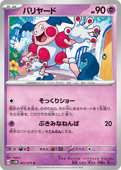 Mr. Mime (バリヤード)